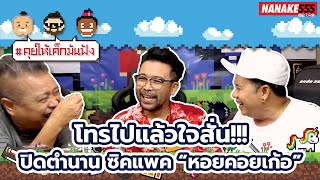 โทรไปแล้วใจสั่น !!! ปิดตำนานซิคแพค "หอยคอยเก้อ" | #คุยให้เด็กมันฟัง