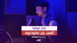 صباح الفل على الحلوين .. خالد اوتشا صاحب اشهر تراك راب باليتك توك : نفسي اغني مع احمد مكي