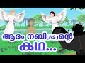 ആദംനബി (AS) ജീവചരിത്രം Quran Stories In Malayalam | Prophet Stories In Malayalam | Use of education