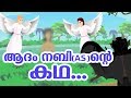 Prophet Adam AS Biography Quran Stories In Malayalam Prophet Stories In Malayalam Use Of Ed Prophet Adam AS Biography Quran Stories In Malayalam Prophet Stories In Malayalam Use Of Ed