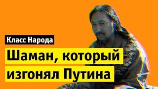 Шаман, который изгонял Путина | Класс народа