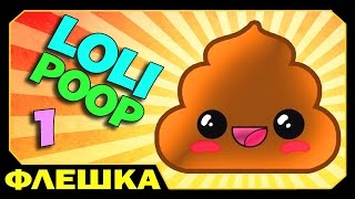 ▶ Приключения Какашки (Lolipoop 1)(Подпишитесь чтобы не пропустить новые видео. Подписка на мой канал - http://bit.ly/dilleron Мой второй канал - http://bit.ly/Di..., 2015-10-16T04:30:01.000Z)