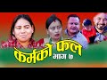 KARMAKOFAL EP 7 कर्मको फल भाग ७ New Nepali Short Movie/2020,2077 Heart Touching Short Film FtRadhika