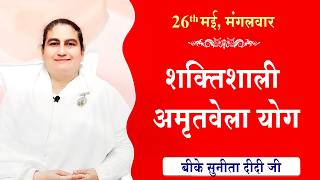 LIVE:अमृतवेला योग | AMRITVELA YOG COMMENTARY | Live from Madhuban | BK Sunita Didi Ji | 26-05-2026