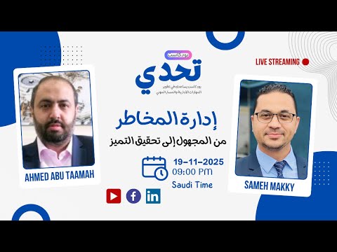 من المجهول إلى تحقيق التميز مع أحمد أبو طعيمة بودكاست تحدي