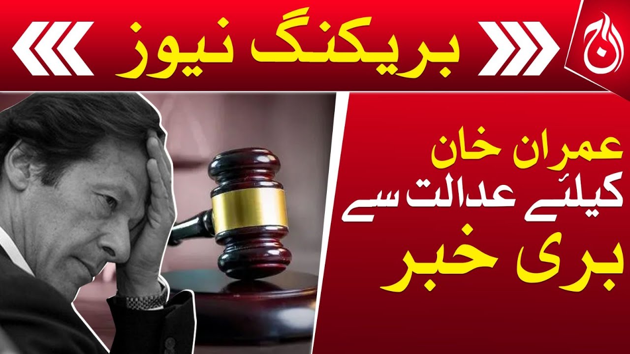 Imran Khan's Bail Rejected - 190 million pound case -  Latest Updates - Aaj News