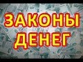 Законы денег. 5 законов денег которые сделают Вас богатыми.