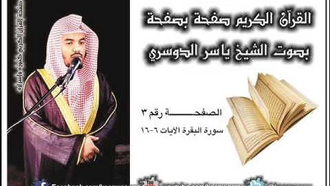 الصفحة رقم 3 من القرآن الكريم بصوت الشيخ #ياسر_الدوسري ( سورة البقرة )