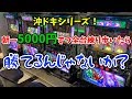沖ドキを5000円ずつ全台回したら勝てるのか試したくてサンドに入金【沖ドキ!シリーズ】練り歩いた中で1番勝てると思うやつ