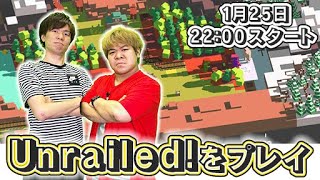 【Steam】視聴者参加型！「Unrailed!」をおれっち＆こーすけがプレイ！【4GamerSP】