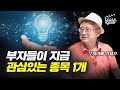 부자들이 지금 관심있는 주식 종목 1개 (부자아빠 정재호 2부)