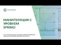 Манипуляция уровня. А ты точно умеешь торговать SPRING правильно?