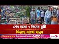 ছুটি কাটিয়ে ফেরার পালা; কাল থেকে খুলছে সব অফিস-আদালত | Eid Vacation | Independent TV