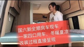 新全顺房车这样改装，虽然麻烦，但是两室一厅厨卫齐全，冬暖夏凉