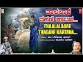 Thaalalaare thagani kaatava  kannada tatva padagalu  sadashiv patil  santa shishunaala sharif