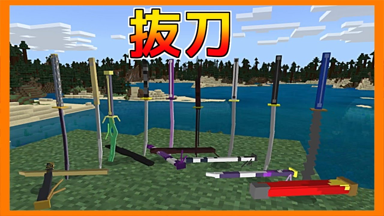 マイクラ 抜刀剣錆びた刀: マイクラ抜刀剣mod種類 – VUXCT