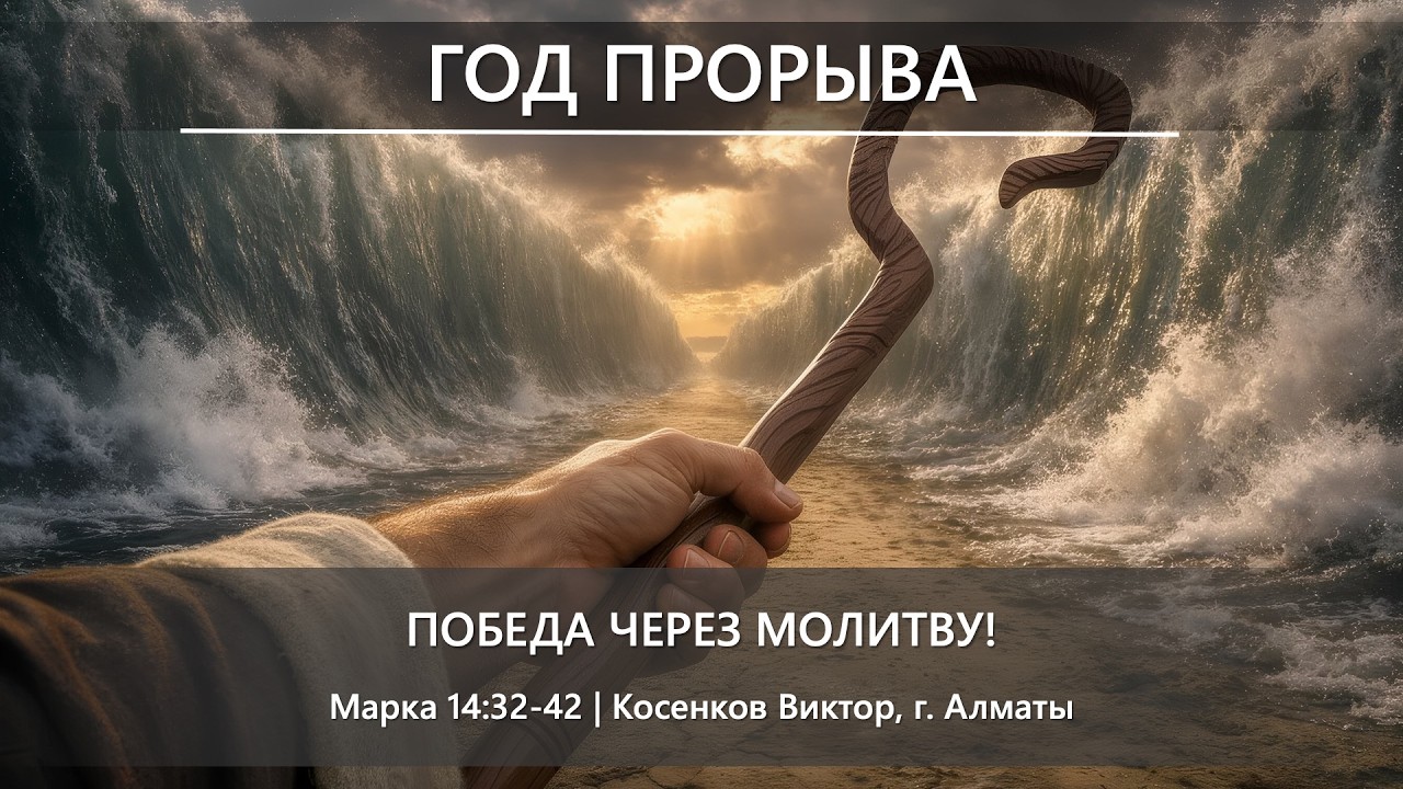 Год прорыва | Победа через молитву!  | Марка 14:32-42