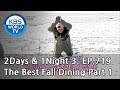 2Days & 1Night Season3 : The Best Fall Dining Part 1 [ENG, THA / 2018.10.28]