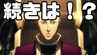 絶望の果に行き着く先は...「機動戦士ガンダム サンダーボルト BANDIT FLOWER」アニメレビュー