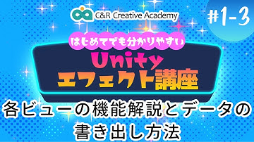 Unityエフェクト講座【1-3】各ビューの機能解説とデータの書き出し方法【C＆R Creative Academy】
