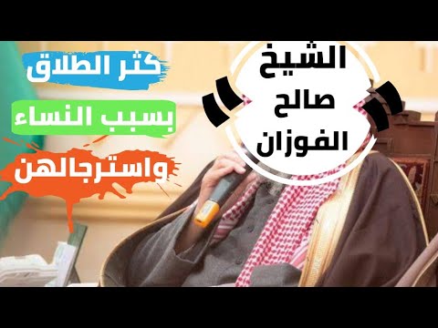 الشيخ صالح الفوزان كثر الطلاق اليوم بسبب النساء واسترجالهن أسباب كثرة الطلاق اليوم الشيخ الفوزان