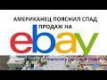 БАРАХОЛКА на УДЕЛЬНОЙ / ПОЧЕМУ УПАЛИ ПРОДАЖИ на EBAY ответ АМЕРИКАНЦЕВ