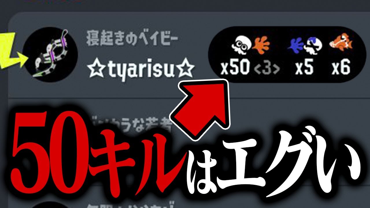 エグいキル数を叩き出したプレイヤーランキングTOP4【スプラトゥーン3】