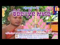 វិធីចម្រើន សមាធិ ដោយ ទុំ វចនា លេខ ១១ ឆ្នាំ២០១២ Teaching maditation by To...