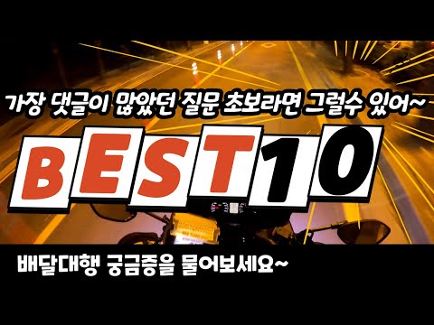 배달대행  댓글질문 BEST 10 !  가장 질문이 많았어요 ~
