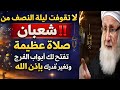 لا تفوّت ليلة النصف من شعبان‼️ صلاة عظيمة تفتح لك أبواب الفرج وتغيّر قدرك بإذن الله