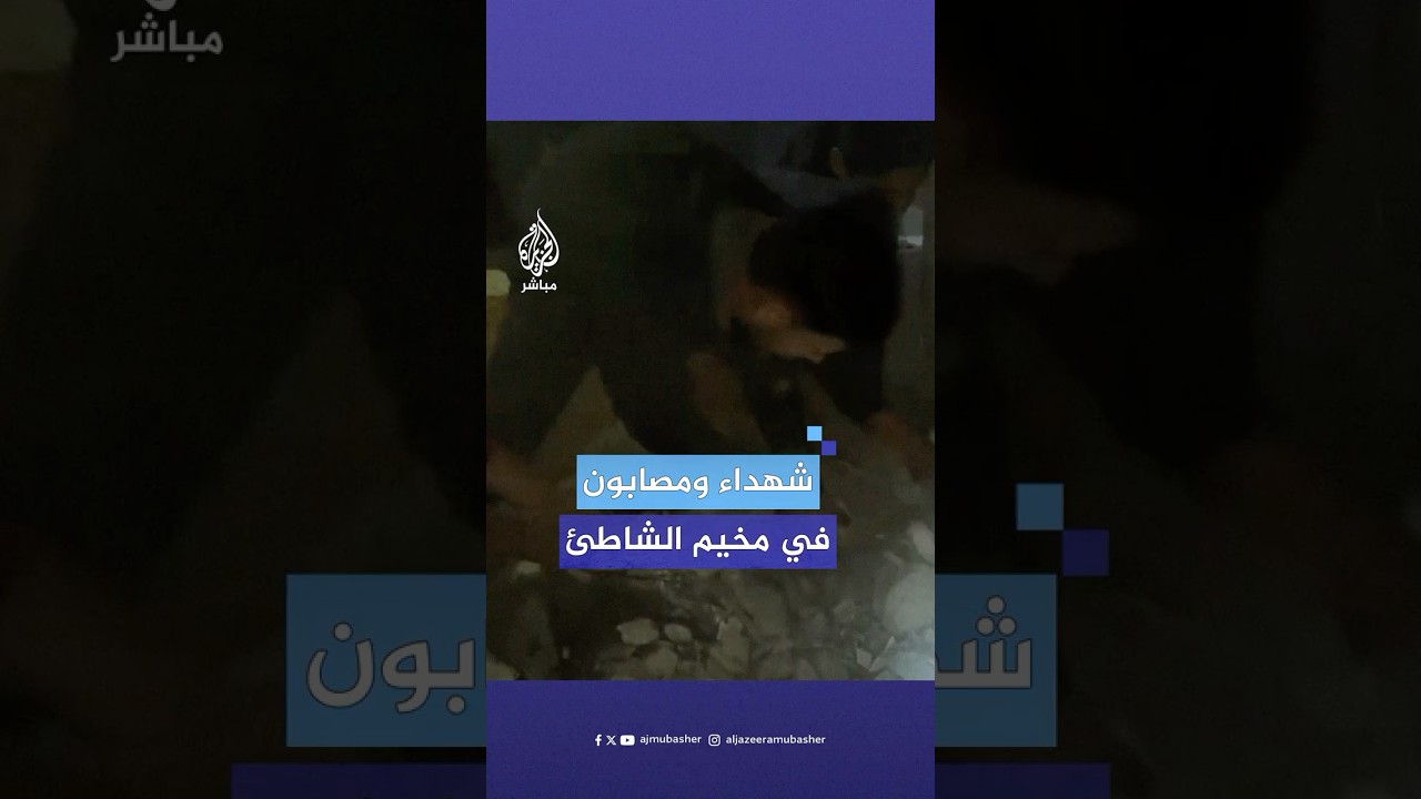 شهداء ومصابون جراء استهداف الاحتلال منزلا لعائلة الخالد في مخيم الشاطئ غرب مدينة غزة