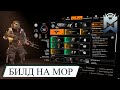 The Division 2 / МОР И ПАТРИОТ