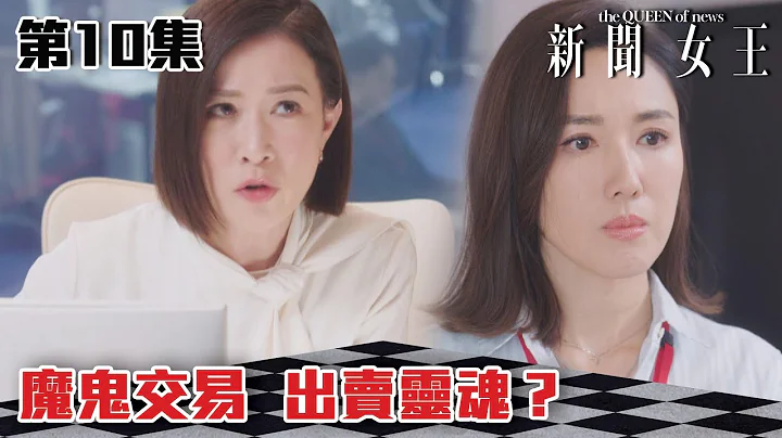 新聞女王｜魔鬼交易 出賣靈魂？｜佘詩曼｜馬國明｜李施嬅｜TVB港劇精華｜TVBUSA - 天天要聞