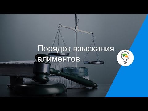 Порядок взыскания алиментов