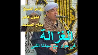 الشيخ عيون عامر مداح الصعيد فى قصيدة الغزالة فى حوار مع سيدنا محمد  صلى الله عليه وسلم