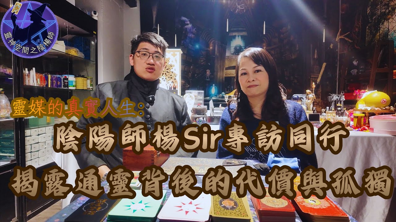 靈媒的真實人生：陰陽師楊Sir專訪同行，揭露通靈背後的代價與孤獨