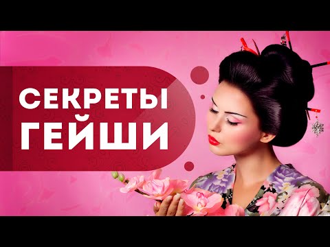 ГЕЙША: секреты женского очарования и обольщения. Кундалини