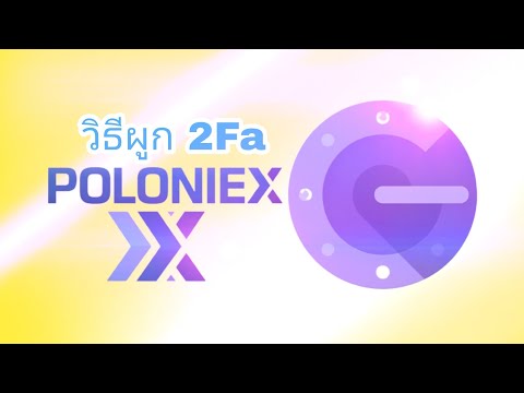 สอนผูก​ 2FA​ Poloniex​ ซื้อเครื่องขุด..ใน​MGP​ MALLS