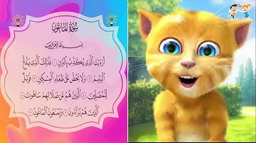 القران للأطفال 📗 - تعلّم سورة الماعون LERN SURAH  Al-MAUN FOR CHILDREN | QURAN FOR KIDS