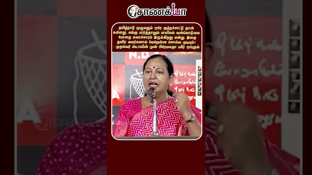⁣எங்கு பார்த்தாலும் பாலியல் வன்கொடுமை, போதை கலாச்சாரம் இருக்கிறது. | #shorts | #chanakyaa