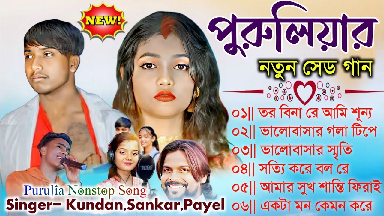 Purulia New Nonstop Sad Songs | পুরুলিয়ার নতুন সেড | Singer-Kundan,Sankar, Payal,#purulia_sad_song 