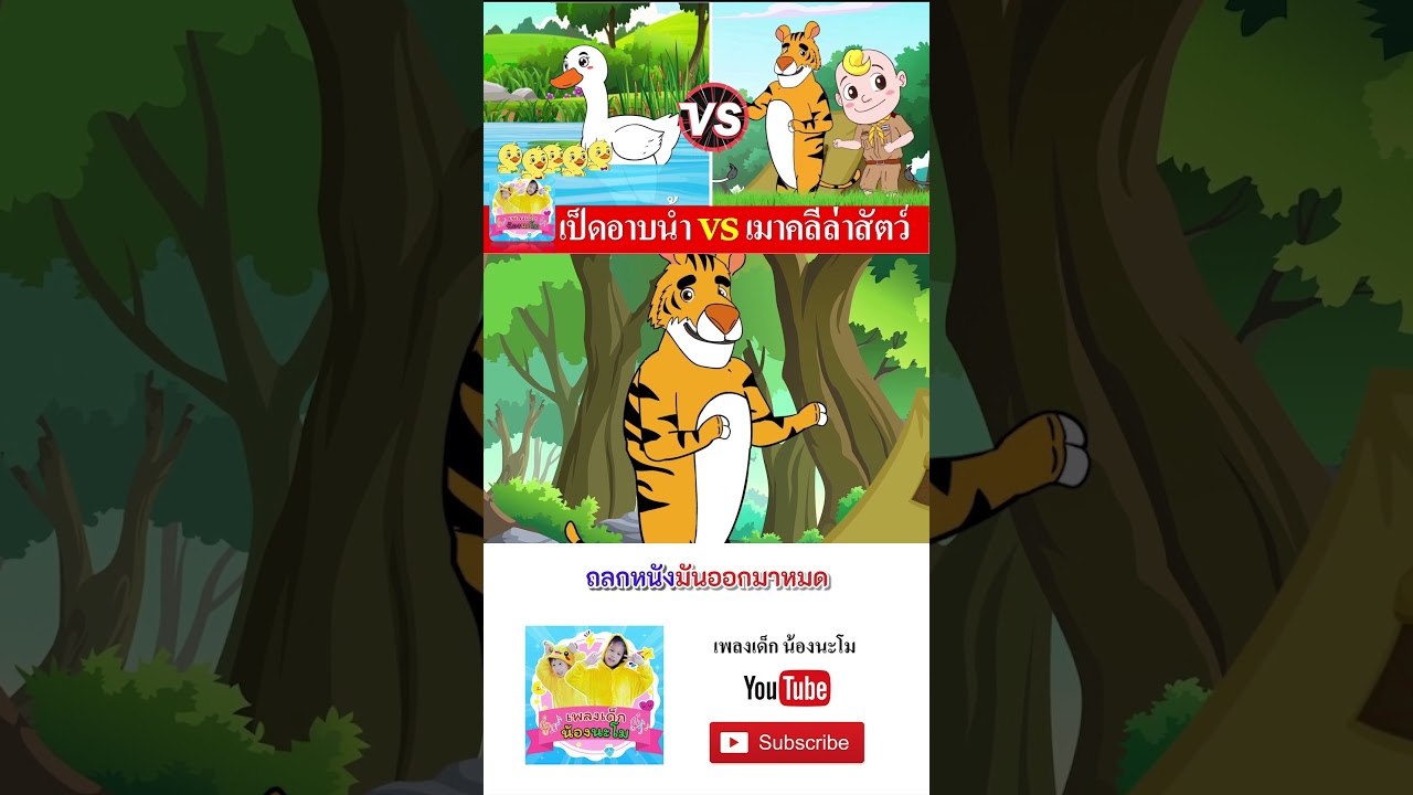 เป็ด vs เมาคลี  #เพลงเด็๋กอนุบาล #เพลงเด็๋กอนุบาล #เพลงเด็กน้องนะโม