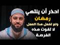 احذر أن ينتهي رمضان ولم تفعل هذه العبادة لاتفوت هذه الفرصة الأخيرة د أحمد العربي