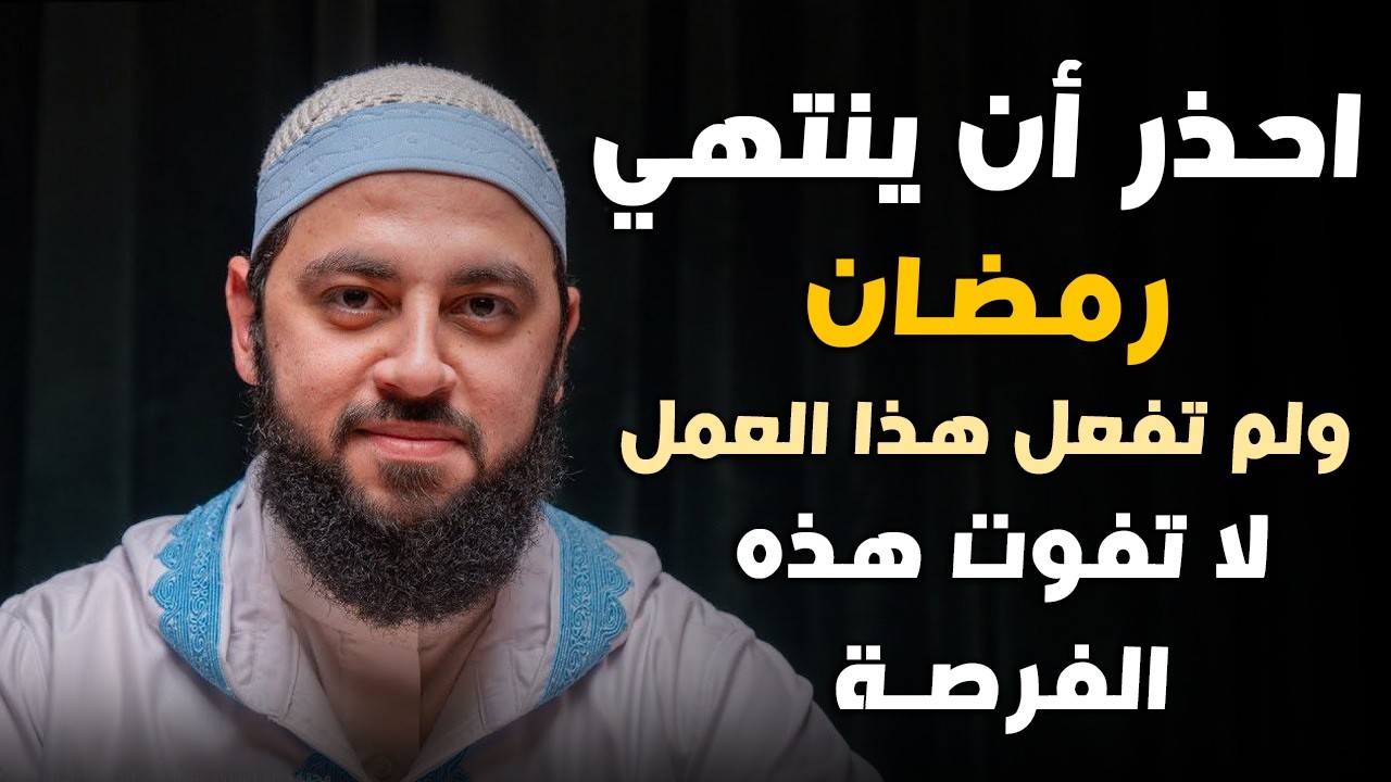 احذر أن ينتهي رمضان ولم تفعل هذه العبادة , لاتفوت هذه الفرصة الأخيرة د . أحمد العربي