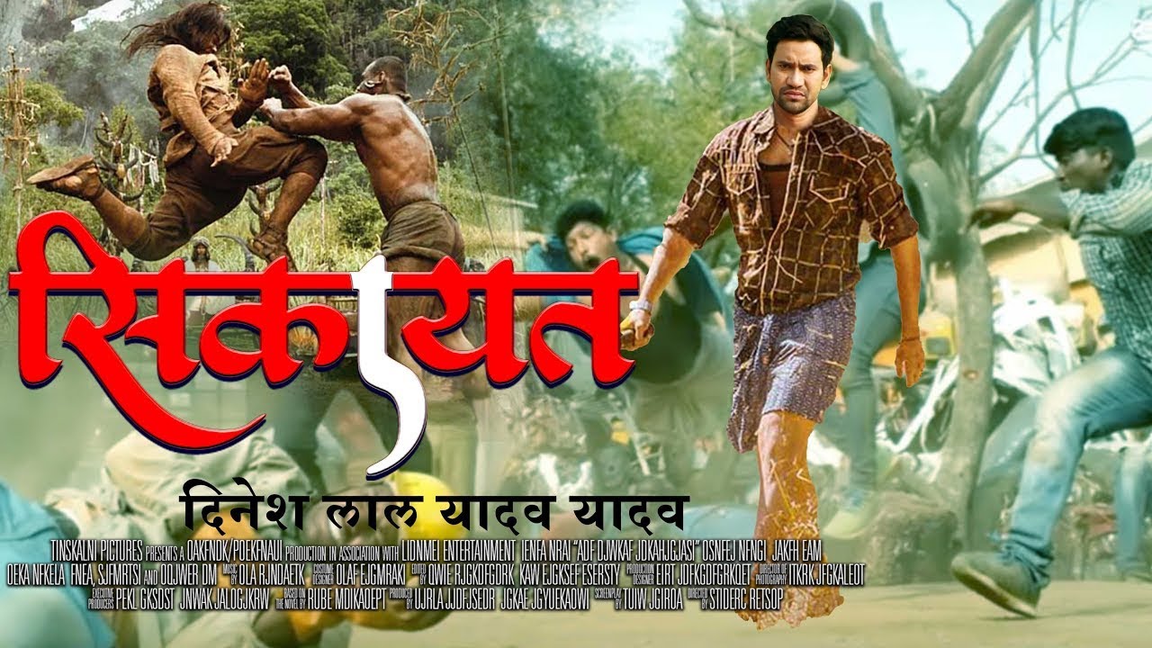 SIKAYAT     FULL MOVIE  Dinesh Lal Yadav Nirahua Amarpali Dubey  New Bhojpuri Movie  2022