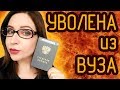 Я больше не препод/Главные проблемы высшего образования в России