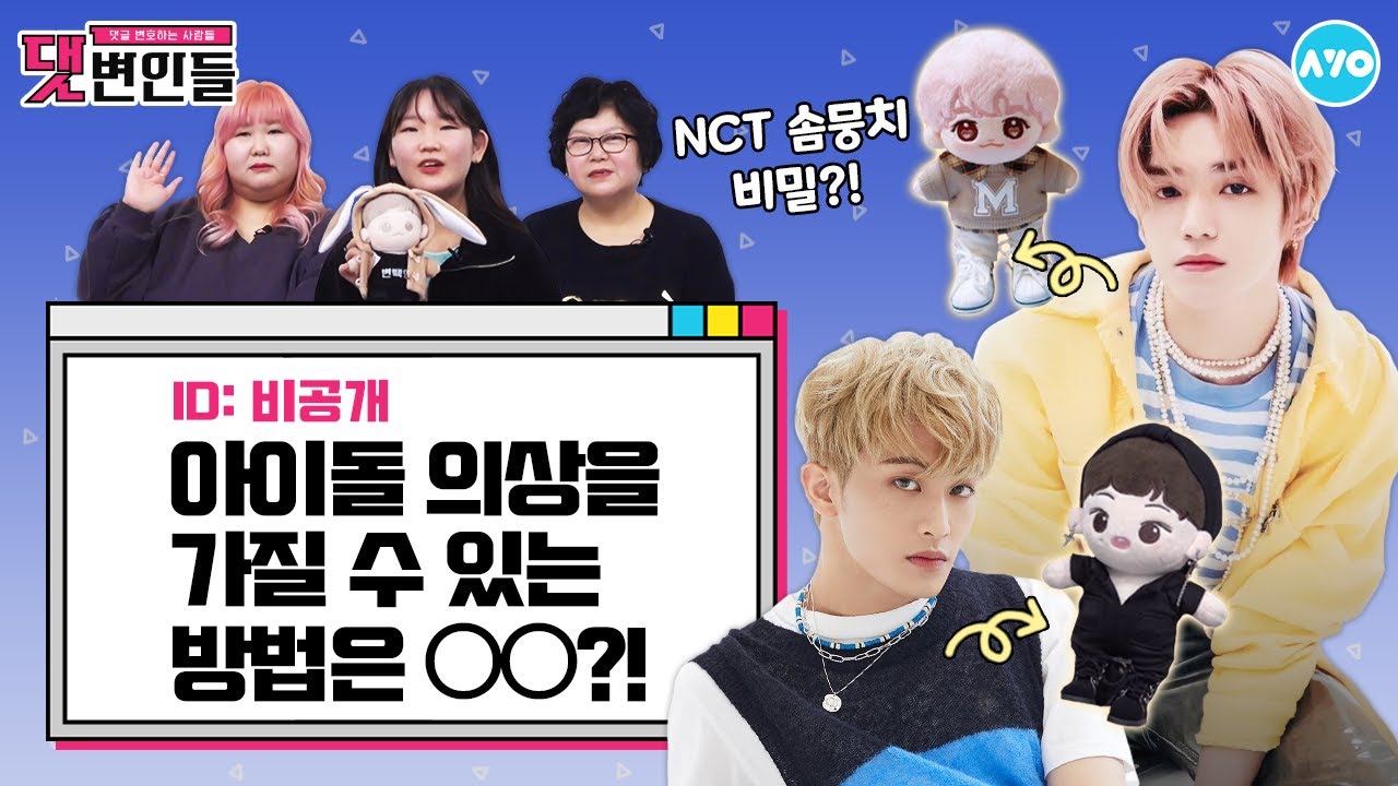 [ENG] NCT 솜민수템 구경하기…신발부터 속옷까지 다 만든다고? |댓변인들|AYO 에이요|Reaction