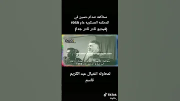 فيديو نادر لمحاكمة صدام حسين عام 1959 لمحاولة اغتيال عبد الكريم قاسم 