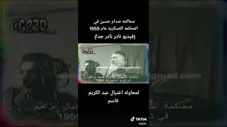 فيديو نادر لمحاكمة صدام حسين عام 1959 لمحاولة اغتيال عبد الكريم قاسم 🇮🇶