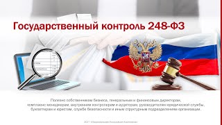 Государственный Контроль 248 Ф3 Комплаенс